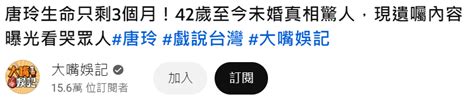 被說「生命只剩3個月」 唐玲激動發文了｜東森新聞：新聞在哪 東森就在哪裡