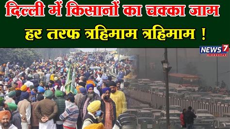 Farmers Protest किसानों का ऐलान15 फरवरी से ट्रेनों का चक्का जाम दिल्ली की चार सीमाएं पूरी तरह