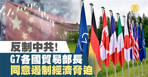 反制中共！g7各國貿易部長同意遏制經濟脅迫 新唐人亞太電視台