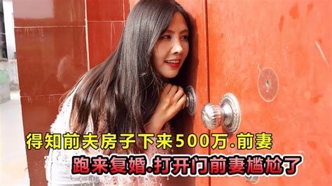 得知前夫房子赔偿500万，离婚七年的前妻主动求复婚，结局太逗了 搞笑视频 搜狐视频