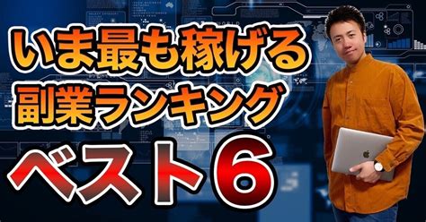 今最も稼げる副業ランキングベスト6｜やまと【あなたの好きな環境で仕事をするsns集客】