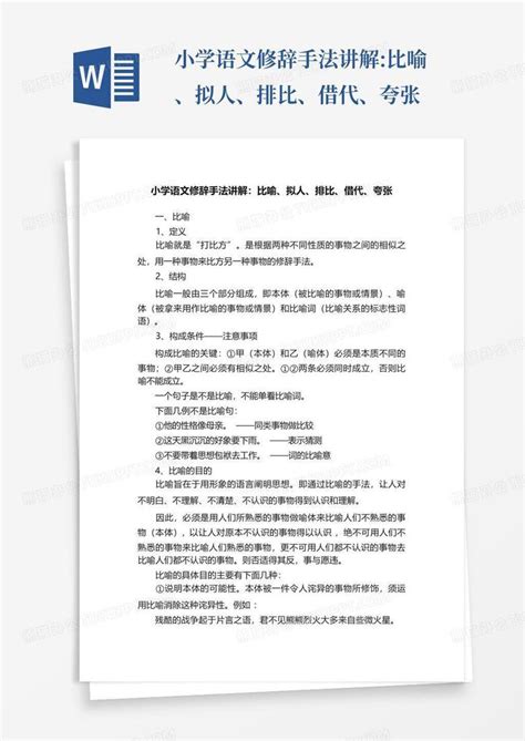 小学语文修辞手法讲解比喻、拟人、排比、借代、夸张word模板下载编号qzykkvar熊猫办公