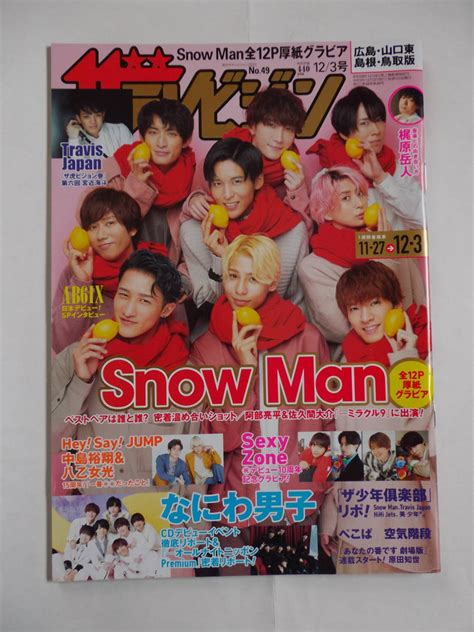 【やや傷や汚れあり】ザテレビジョン 2021 No 49 Snow Man なにわ男子 Sexy Zoneの落札情報詳細 ヤフオク落札価格