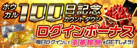 リリース100日記念とカウントダウンログインボーナス 開催！ 崩落のcarneades