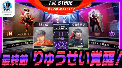 1st Stage 第12節Match2 大将戦 Shutoマリーザ Mvs りゅうせいJP Cストリートファイターリーグ