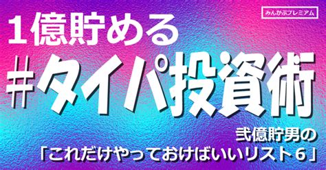 みんかぶプレミアム特集 1億貯める「タイパ投資術」 みんかぶ（マガジン）