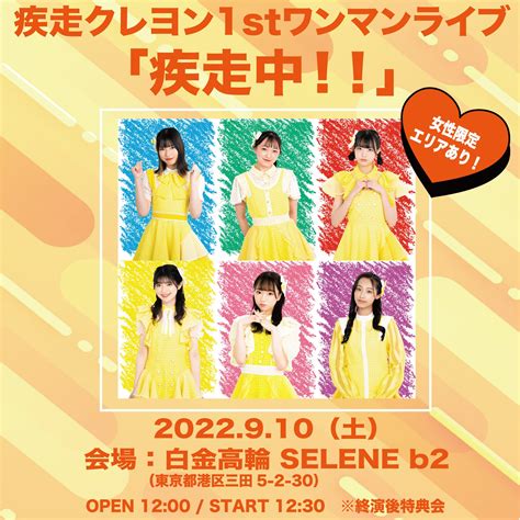 【公式】疾走クレヨン On Twitter 9月10日（土）1stワンマンライブ「疾走中！！」白金高輪selene B2 新しい