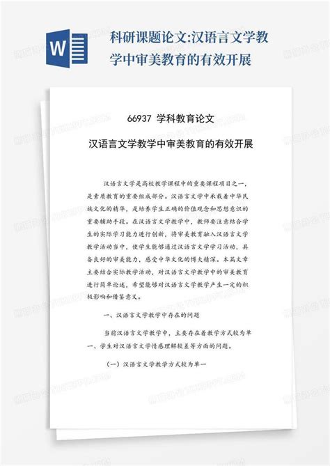 科研课题论文汉语言文学教学中审美教育的有效开展word模板下载编号lnxnmakb熊猫办公