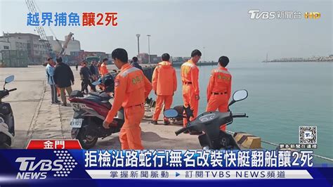 快停船為拒檢怕罰鍰 陸籍漁船驚險蛇行｜tvbs新聞 Tvbsnews02 Youtube