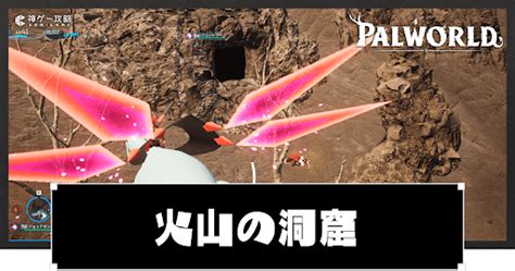 パルワールド火山の洞窟の出現パルと入手アイテム 神ゲー攻略