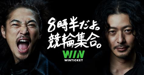 公営競技のインターネット投票サービス「winticket」、 窪塚洋介とオダギリジョーが俳優人生初共演する新cmを初公開 窪塚洋介「すごく一緒