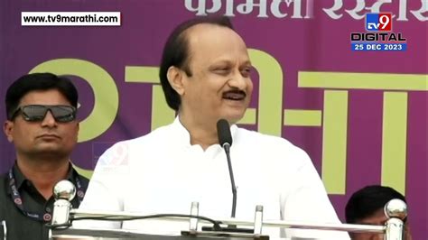 Ajit Pawar Uncut Speech राजकीय घडामोडी घडतात म्हणून काळाणारूप काही