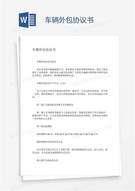 车辆外包协议书模板下载车辆图客巴巴