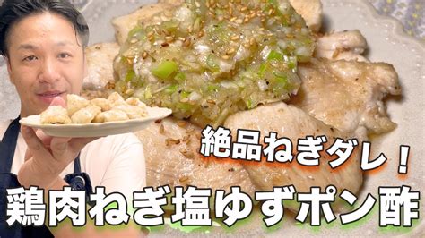 【簡単】おかずにもおつまみにも！鶏むね肉ねぎ塩ゆずポン酢【万能ねぎタレ】 茹で汁でスープにも！！ Youtube