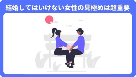 【知っておくべき】結婚してはいけない女性の特徴13選！結婚相手を見極める条件も紹介 ぶんしち 恋愛スクール