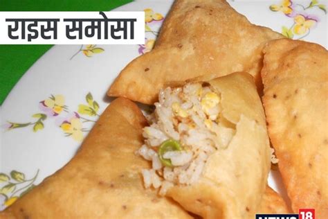 Rice Samosa Recipe आलू के बजाय चावल से बना चटपटा समोसा करें ट्राई मिलेगा लाजवाब स्वाद सिंपल