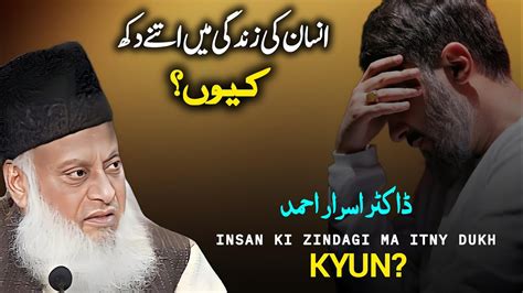 Insan Ki Zindagi Ma Itny Dukh Kyun By Dr Israr Ahmad Dr Israr Ahmed