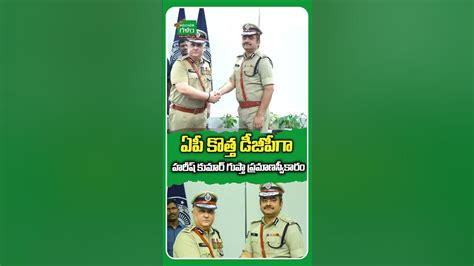 Harish Kumar Gupta Appointed As Ap New Dgp Apnewdgp Apdgp