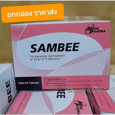 ยกกล่องถูกกว่า วิตามินบี1 บี6 บี12 Vitamin B1 6 12 Sambee สามบี บำรุงปลายประสาท แก้เหน็บชา