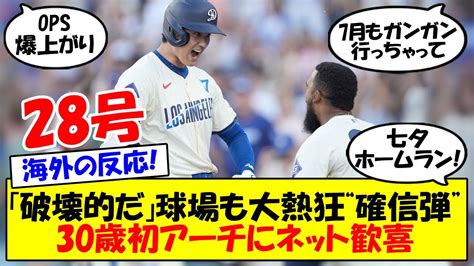 【世間の反応】「破壊的だ」球場も熱狂した“確信”28号！ 30歳初アーチのドジャース大谷翔平、「四球、死球、四球、三塁打、本塁打」全5打席出塁