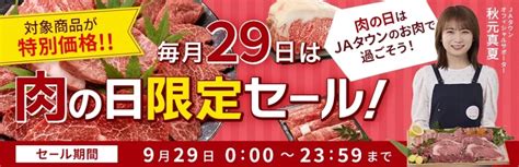 【肉の日】2024年9月の飲食店キャンペーン・割引情報まとめ（イエモネ）｜dメニューニュース（nttドコモ）