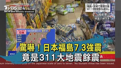 驚嚇！日本福島73強震 竟是311大地震餘震｜tvbs新聞 20210214 Youtube