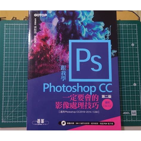 【二手】 跟我學photoshop Cc一定要會的影像處理技巧 第二版 適用2019〜2014／cs6 附範例／教學影片 蝦皮購物