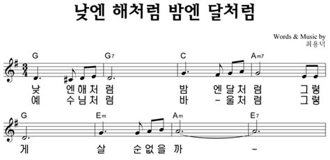 낮엔 해처럼 밤엔 달처럼 악보통