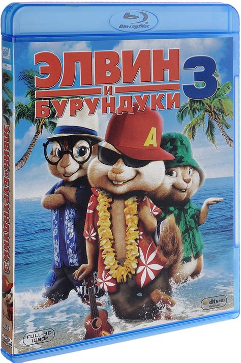 Элвин и бурундуки 3 (Blu-ray) - купить с доставкой по выгодным ценам в ...