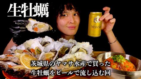 【飯テロ】【asmr】【生牡蠣】茨城で流行りの牡蠣をたらふく食べつつ、ビールを食べる回なんじゃ咀嚼音eating Soundsreal