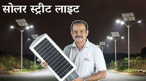 सोलर स्ट्रीट लाइट Solar Street Light Full Guide Led Solar Street Light Youtube