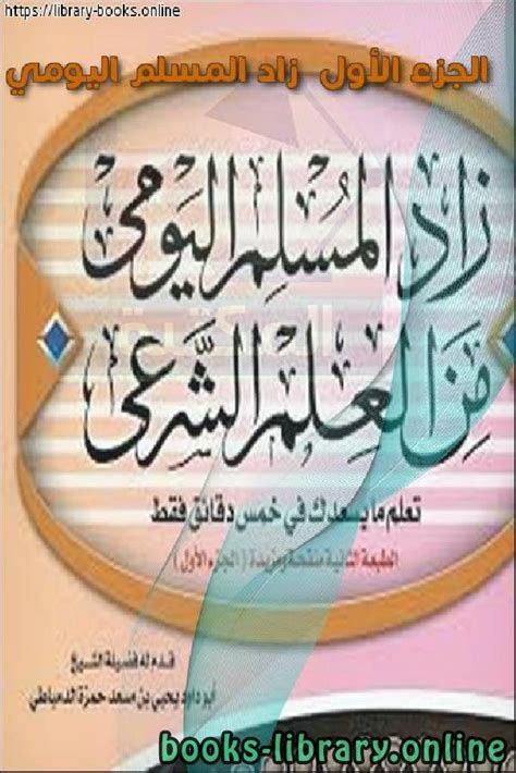 تحميل كتاب الجزء الأول زاد المسلم اليومي Pdf احمد عبد المتعال كتاب Pdf