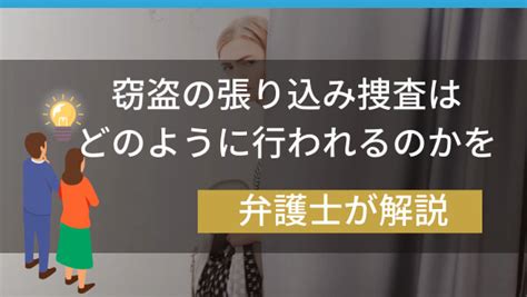 窃盗の張り込み捜査はどのように行われるのかを弁護士が解説｜春田法律事務所