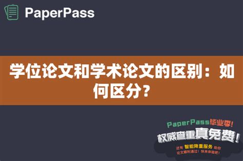 学位论文和学术论文的区别：如何区分？ Paperpass学术问答网