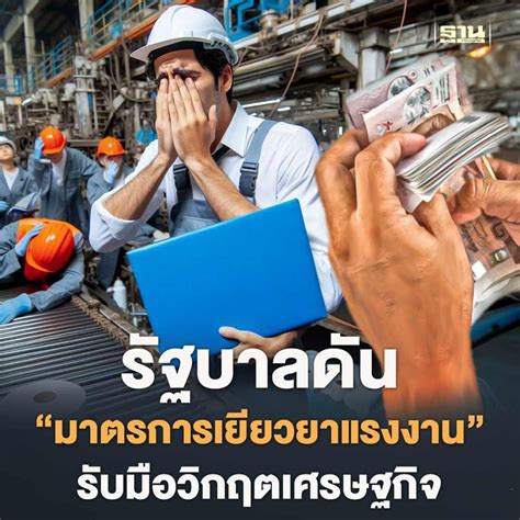 ฐานเศรษฐกิจthansettakij รัฐบาลดัน “มาตรการเยียวยาแรงงาน” รับมือวิกฤต