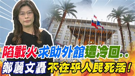 逃出以巴戰地求助外交部遭冷回被放生鄭麗文轟不在乎人民死活 Youtube