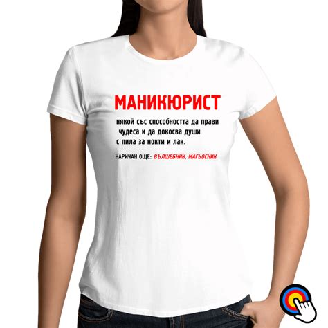 тениски за маникюристи ДАМСКА ТЕНИСКА ПИЛЯ НОКТИ, А НЕ НЕРВИТЕ НА МЪЖА СИ