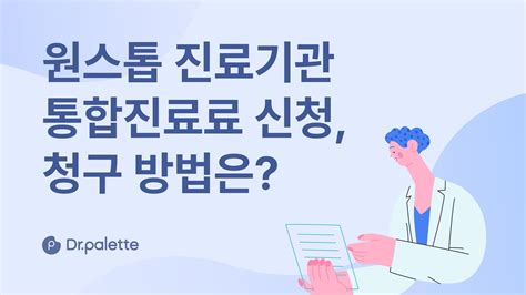 원스톱 진료기관 통합진료료 청구 방법 최근 의료 고시 내용 및 심사사례