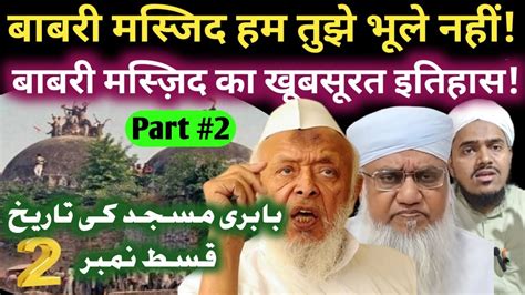 Babri Masjid Ham Tujhe Bhule Nahi Ll Babri Masjid History Ll Babri