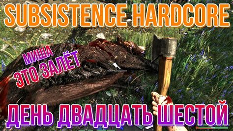 SUBSISTENCE Hardcore День двадцать шестой 2K YouTube