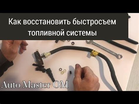 Как восстановить быстросъем топливной системы - YouTube