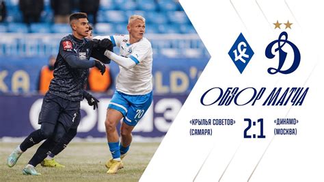 «Крылья Советов» — «Динамо» — 2:1. Обзор матча | Кубок России 2022/23 ...