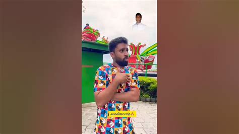 ഒരു Tripp അപാരത 😂🤣😂 Viral Trendingshorts Funny Malayalamcomedy