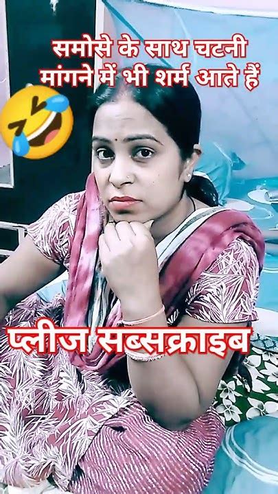 समोसे के साथ चटनी मांगने में भी शर्म आती है Funny Comedy Jokes Youtube Bhojpuri Bihar Viral