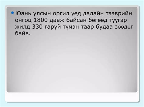 юань гүрэн | PPT