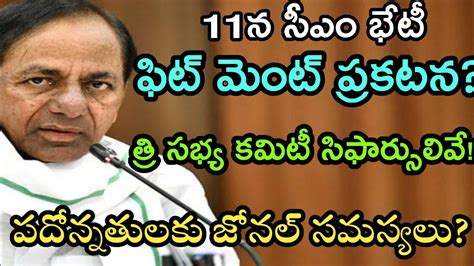 Good News To Employees Telangana CM KCR Meeting Conducting On Jan 11th