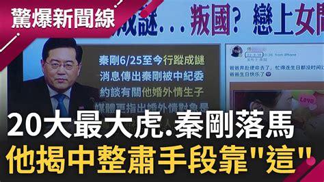 戰狼發配邊疆再添1人 習近平出手整頓 20大 最大虎 落馬 秦剛消失成謎 整肅慣用手法先抓婚外情 他曝官方回應尷尬17秒心中有鬼｜呂惠敏主持｜【驚爆新聞線 完整版】20230716｜三立