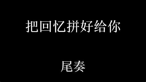 把回忆拼好给你 尾奏 七千好几 喜欢听的 哔哩哔哩视频