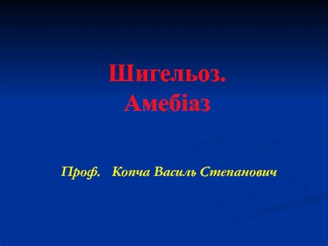 Шигельоз. Амебіаз