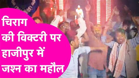 Chirag Paswan को Nda से मिली Hajipur Seat तो समर्थकों में जश्न का माहौल